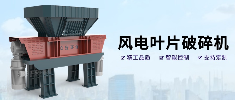 風之再生：退役風電葉片破碎技術(shù)與循環(huán)經(jīng)濟應用