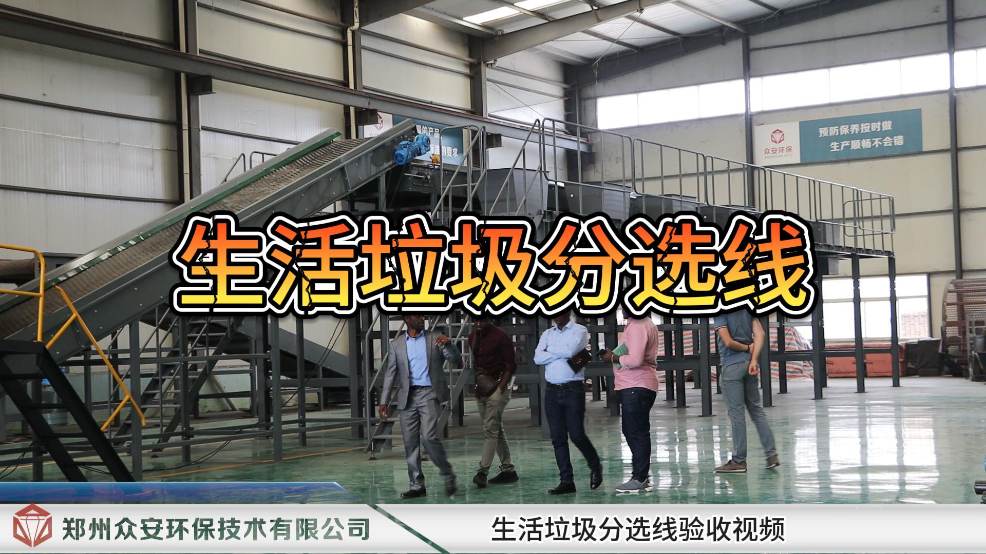 國(guó)外生活垃圾分選生產(chǎn)線